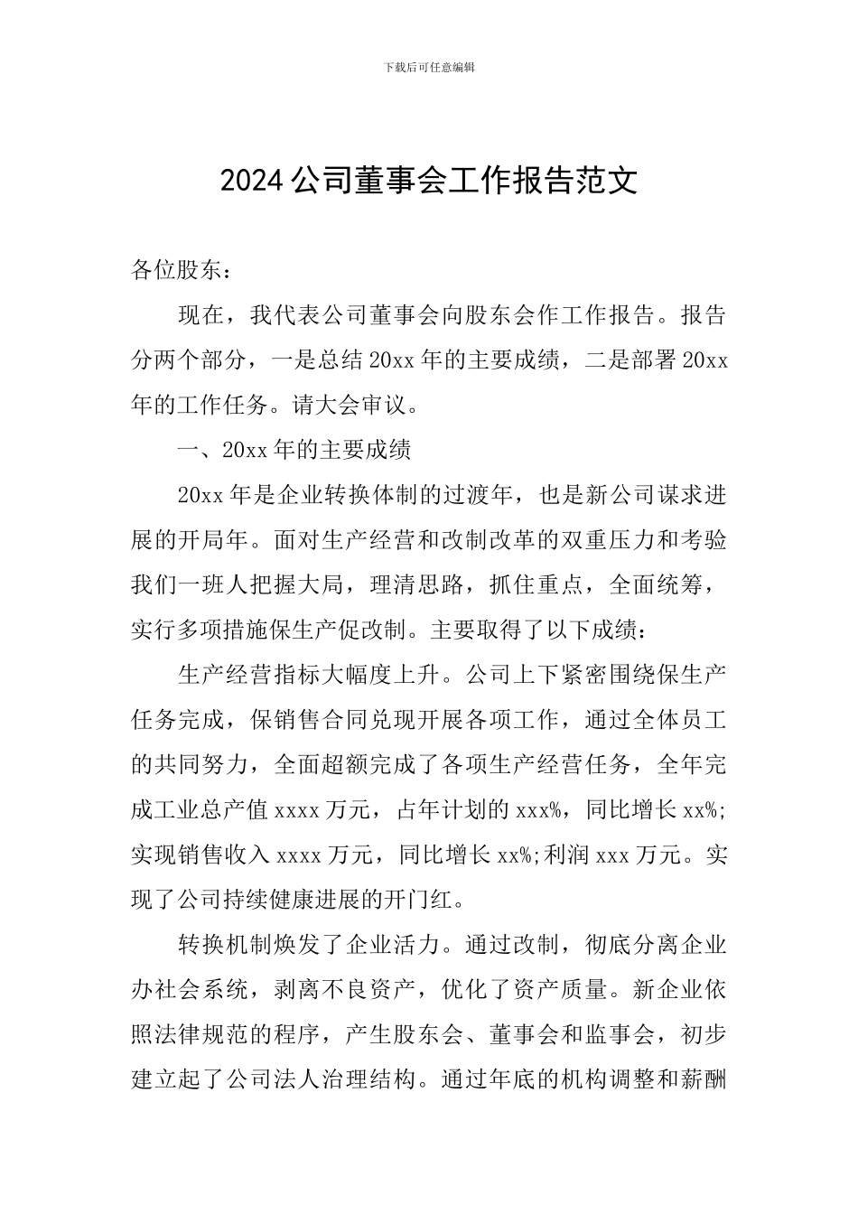 2024公司董事会工作报告范文_第1页