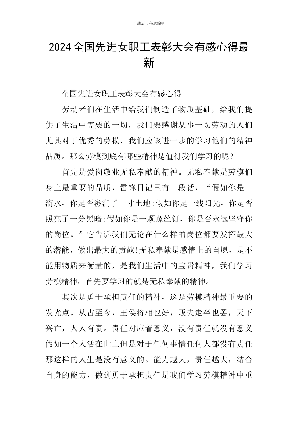 2024全国先进女职工表彰大会有感心得最新_第1页