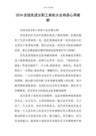 2024全国先进女职工表彰大会有感心得最新