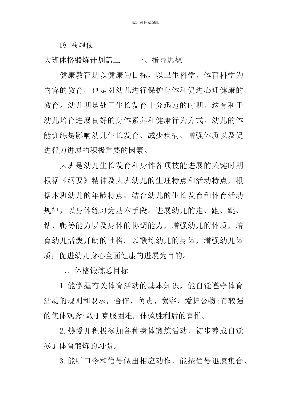 大班体格锻炼计划_第3页