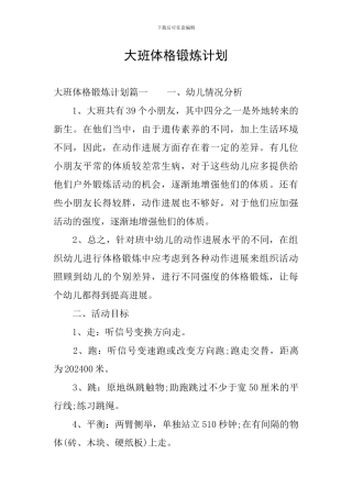 大班体格锻炼计划