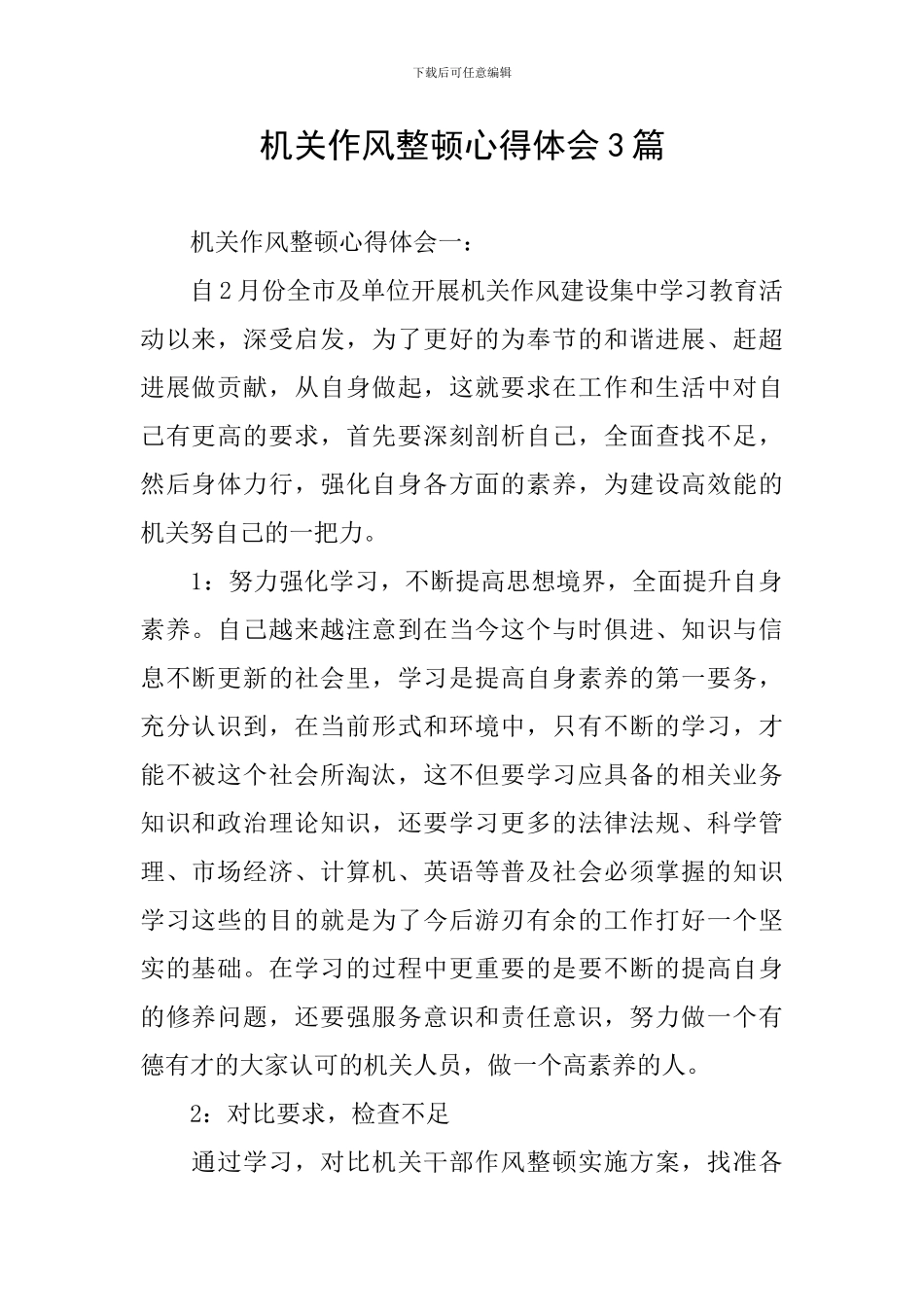 机关作风整顿心得体会3篇_第1页