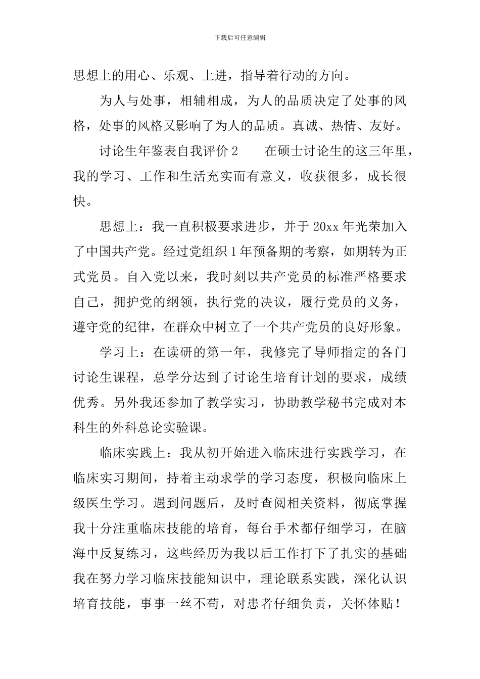 研究生年鉴表自我评价范文_第2页