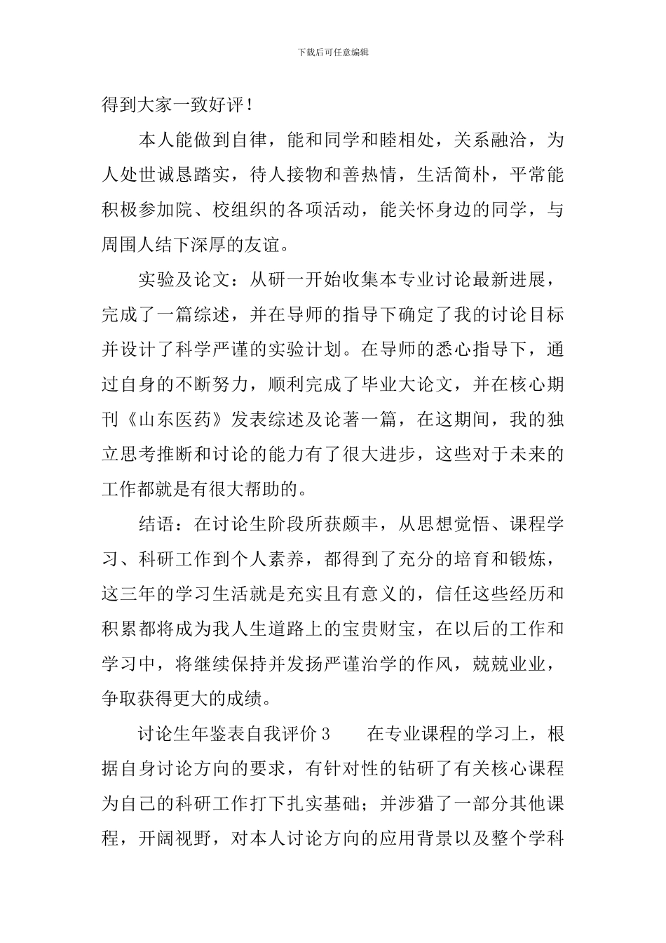 研究生年鉴表自我评价范文_第3页