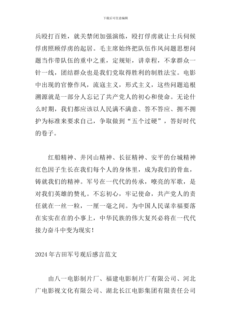 2024年古田军号观后感言范文_第3页
