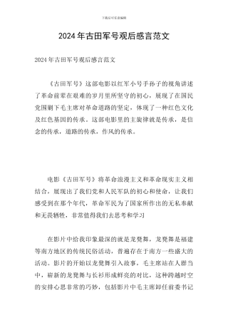 2024年古田军号观后感言范文