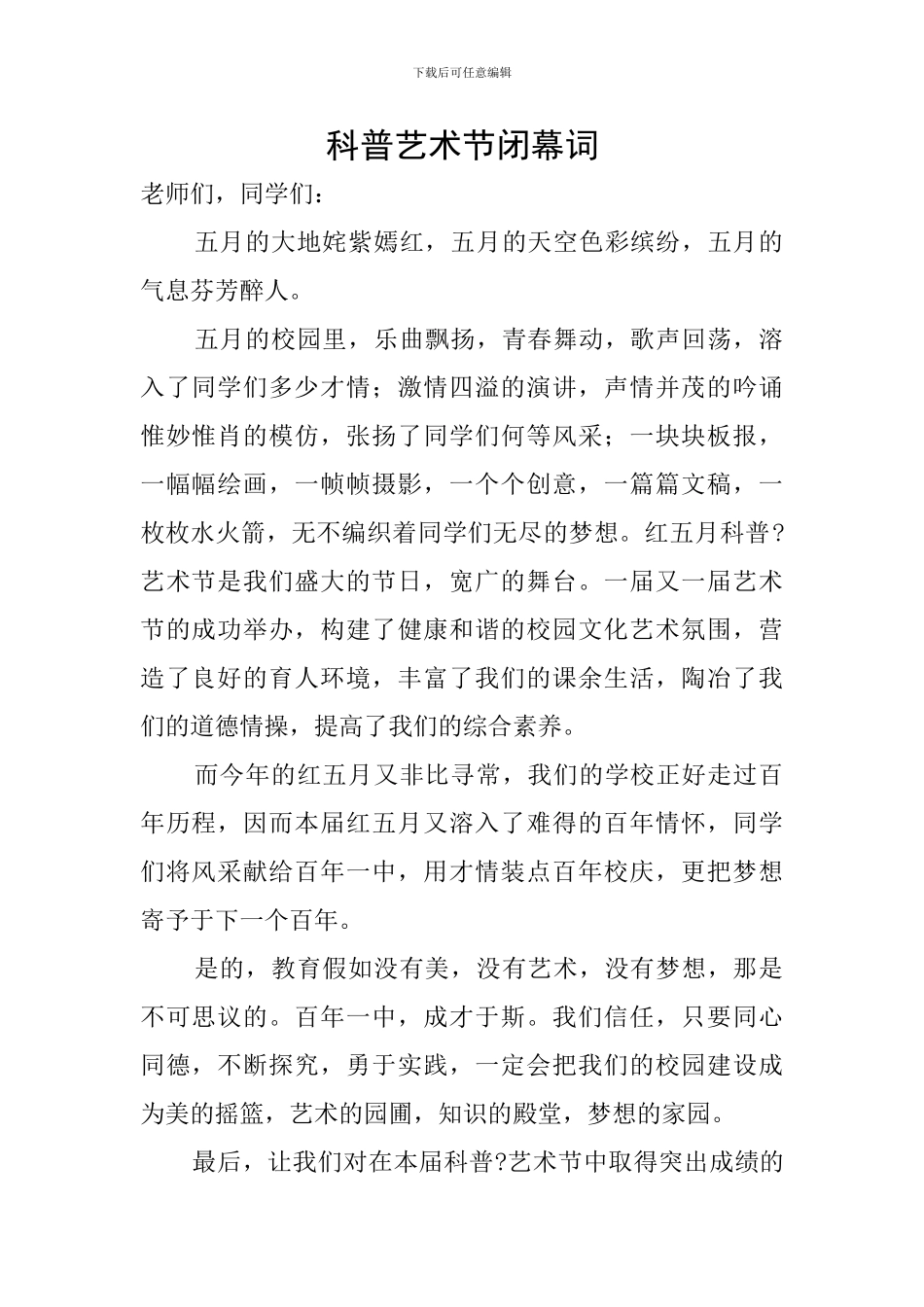 科普艺术节闭幕词_第1页