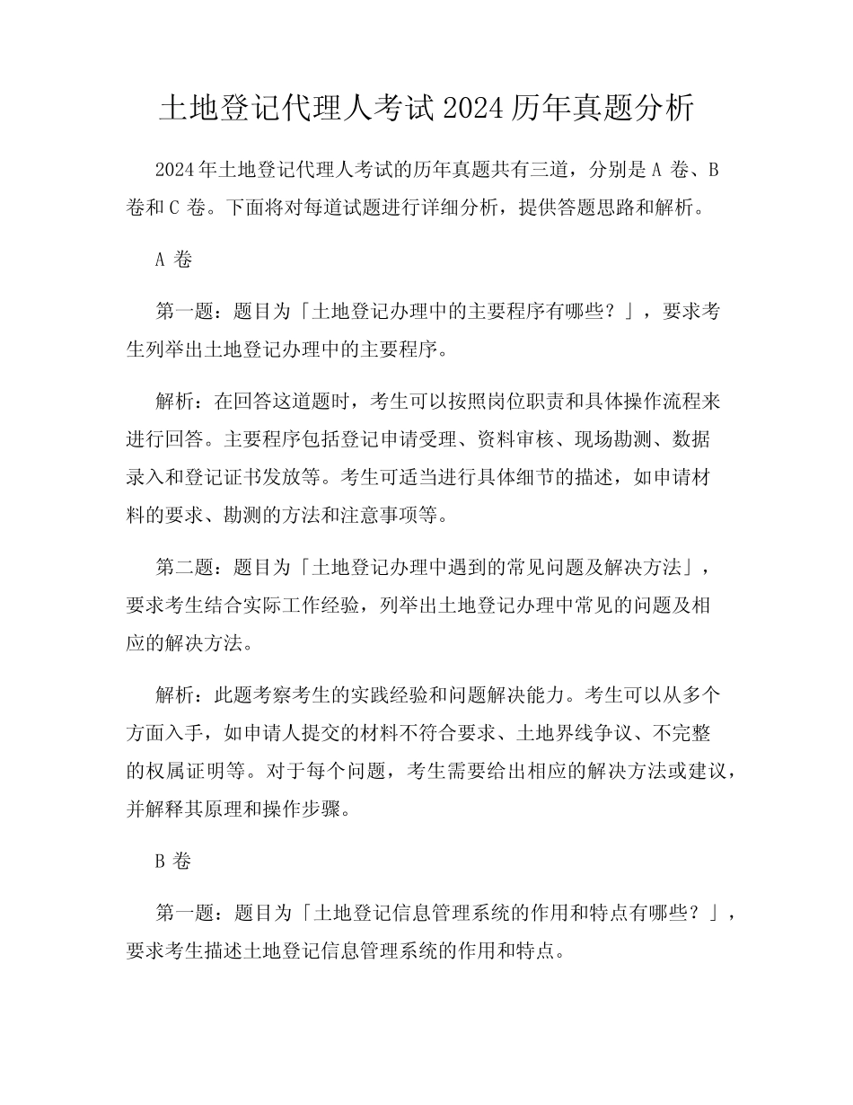 土地登记代理人考试2024历年真题分析 _第1页