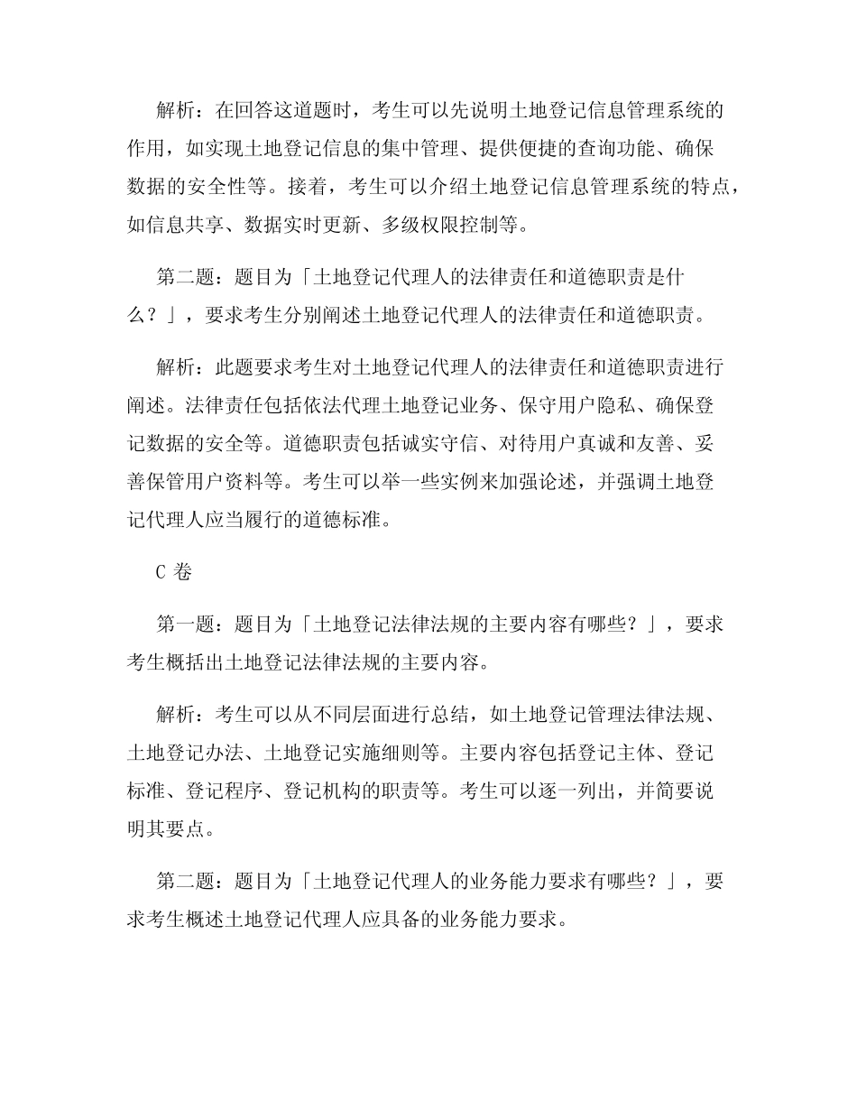 土地登记代理人考试2024历年真题分析 _第2页