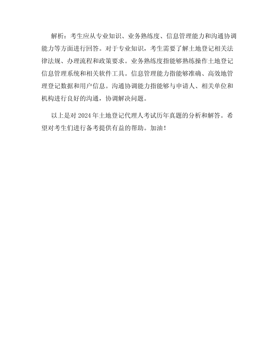 土地登记代理人考试2024历年真题分析 _第3页