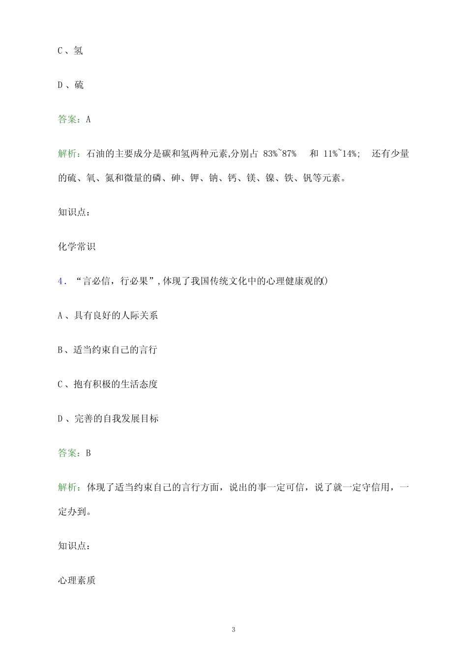 兰考三农职业学院单招职业技能考试题库及答案解析 _第3页