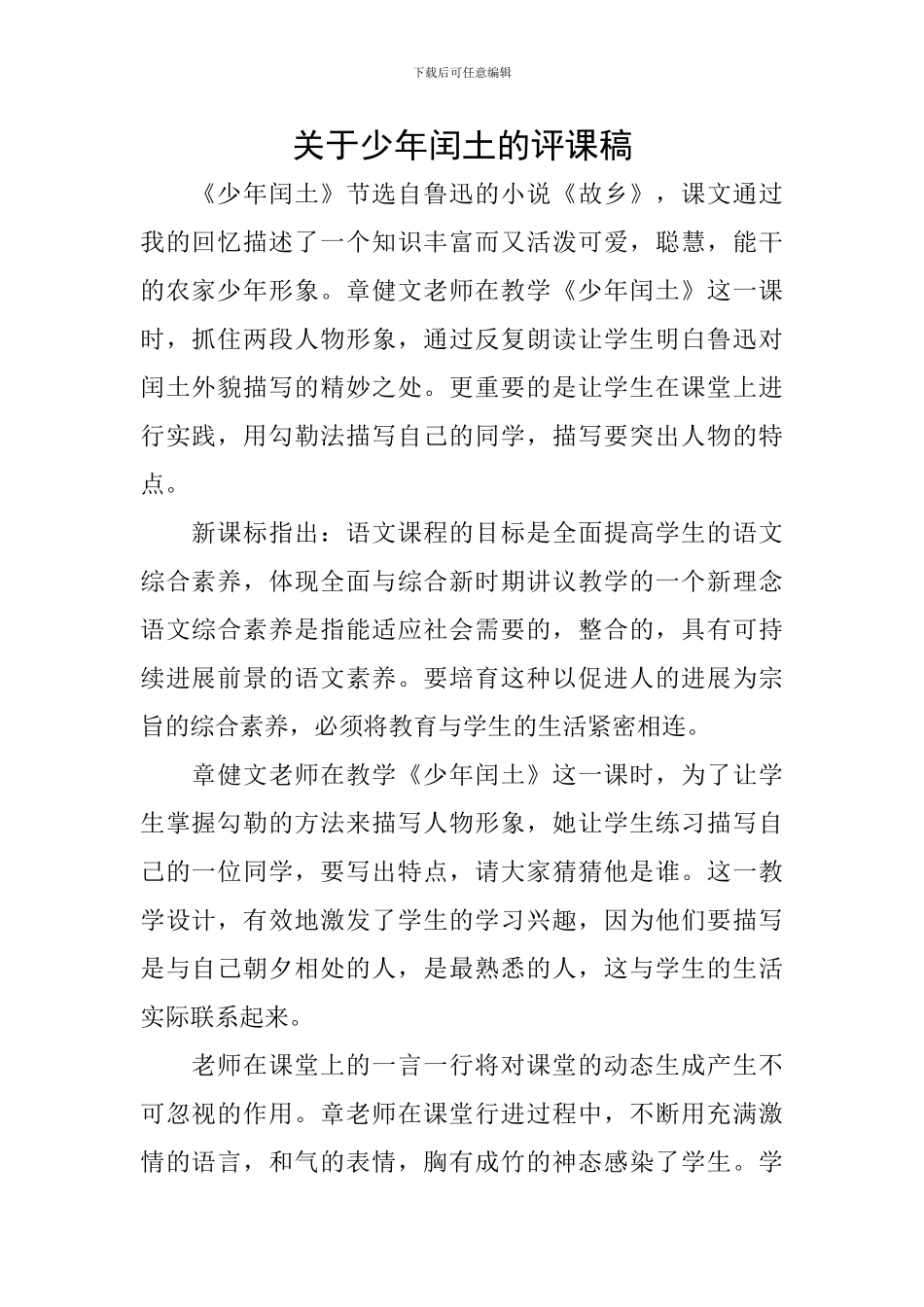 关于少年闰土的评课稿_第1页