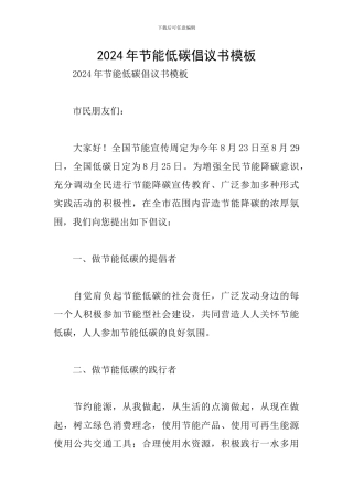2024年节能低碳倡议书模板