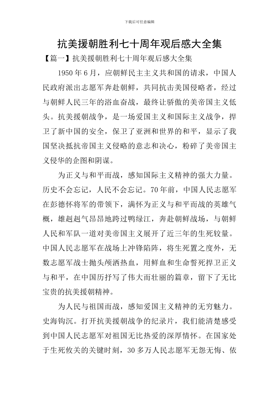 抗美援朝胜利七十周年观后感大全集_第1页