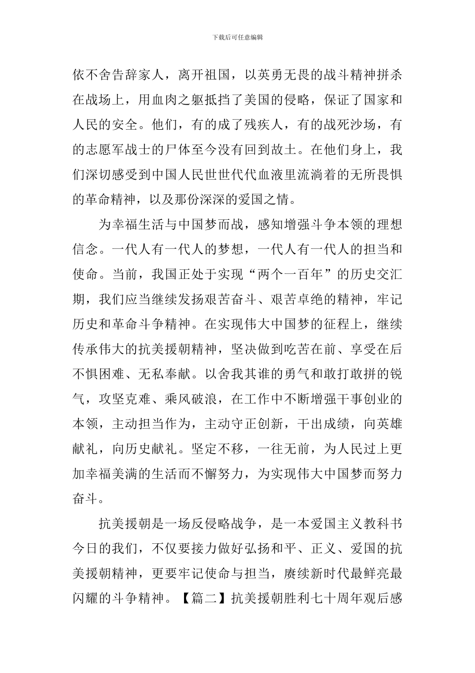 抗美援朝胜利七十周年观后感大全集_第2页