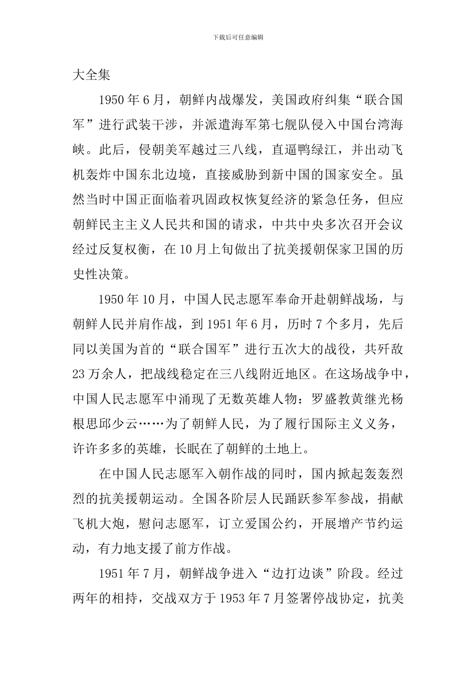 抗美援朝胜利七十周年观后感大全集_第3页