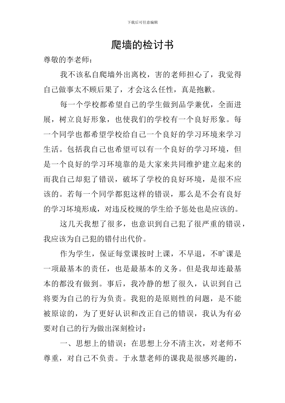 爬墙的检讨书_第1页