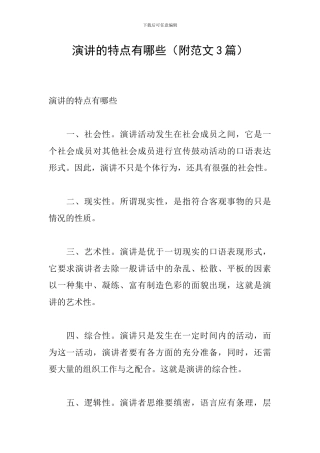 演讲的特点有哪些