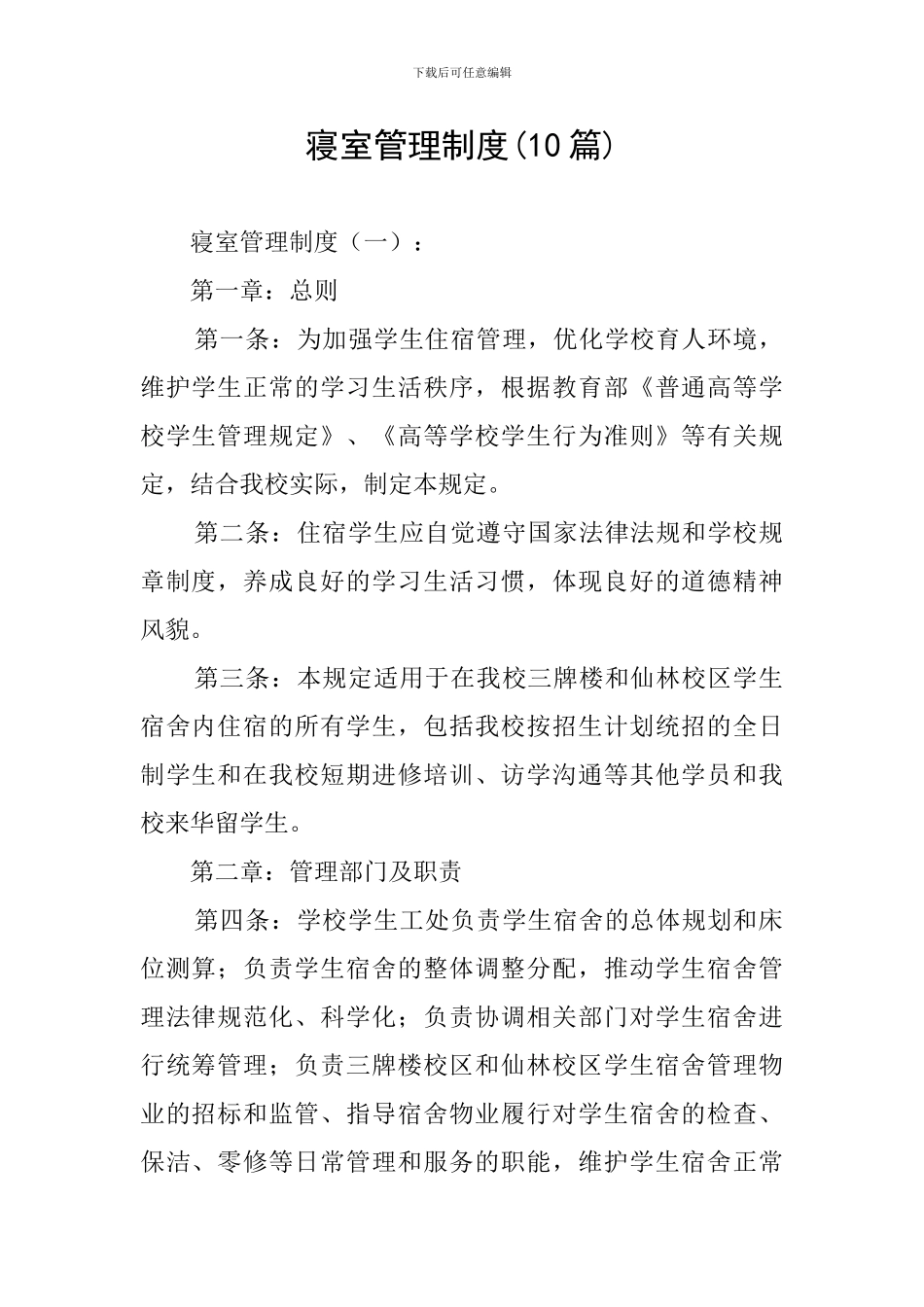 寝室管理制度_第1页
