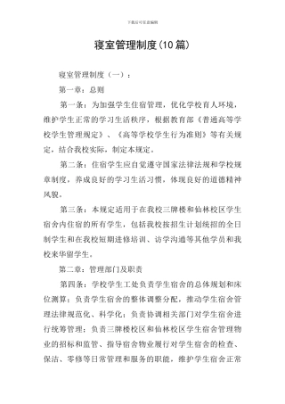 寝室管理制度