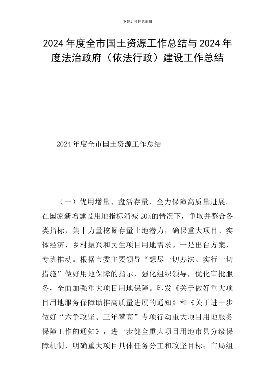 2024年度全市国土资源工作总结与2024年度法治政府建设工作总结_第1页