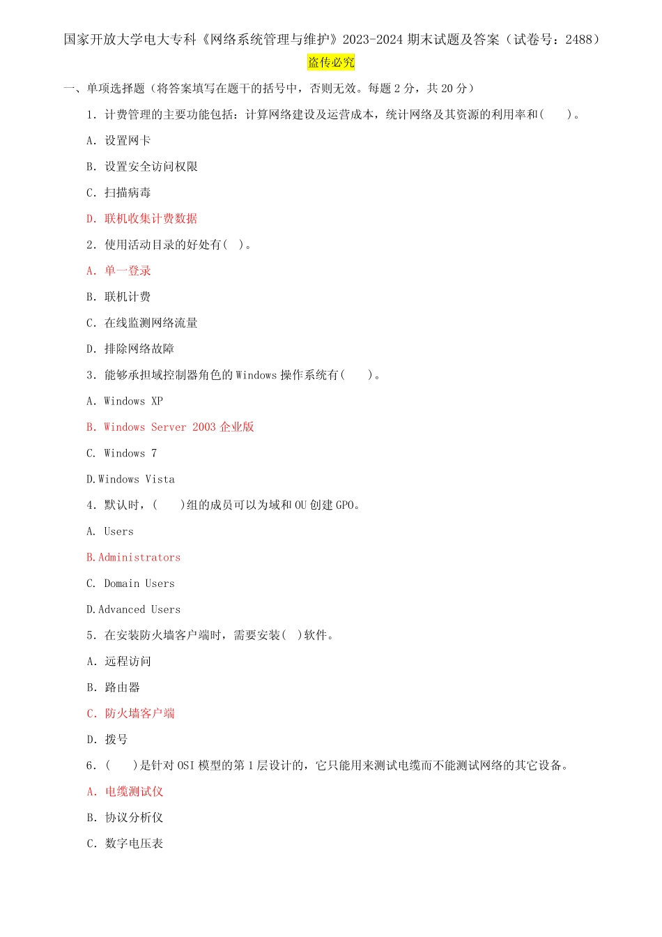 国家开放大学电大专科《网络系统管理与维护》2023-2024期末试题及答案_第1页
