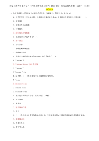 国家开放大学电大专科《网络系统管理与维护》2023-2024期末试题及答案