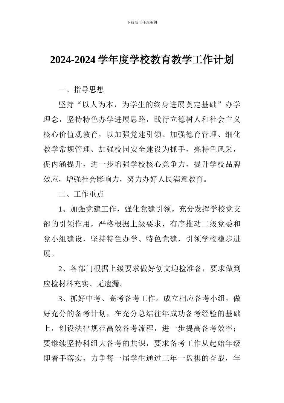 2024-2024学年度学校教育教学工作计划_第1页