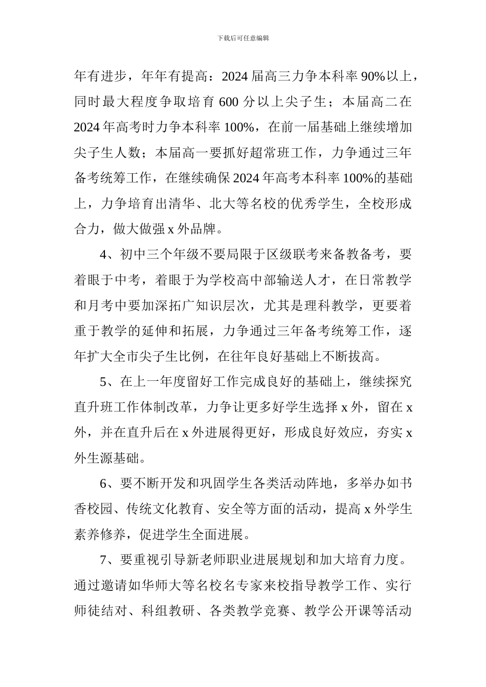 2024-2024学年度学校教育教学工作计划_第2页