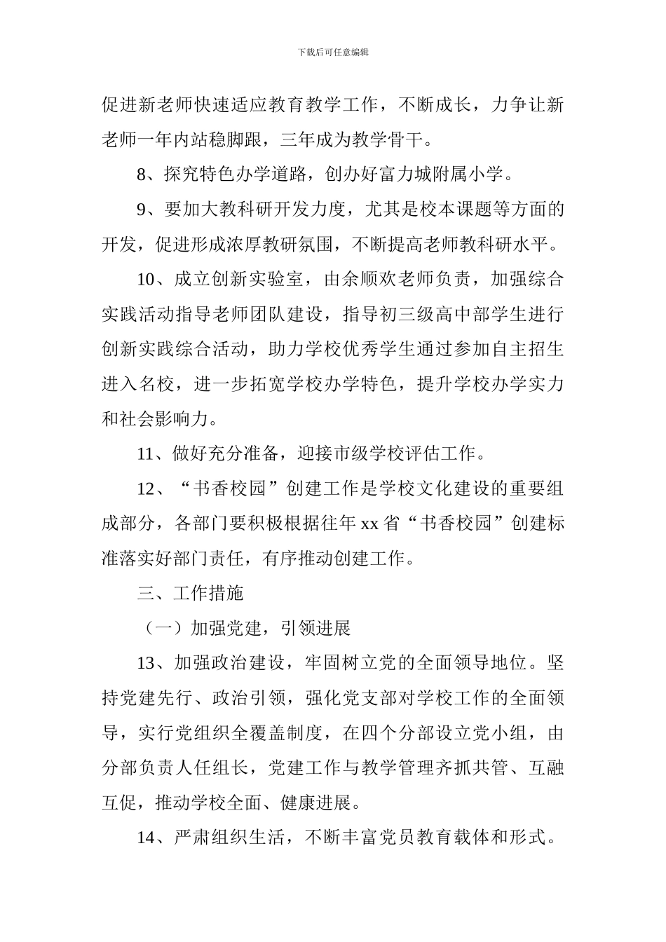 2024-2024学年度学校教育教学工作计划_第3页