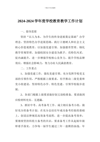 2024-2024学年度学校教育教学工作计划