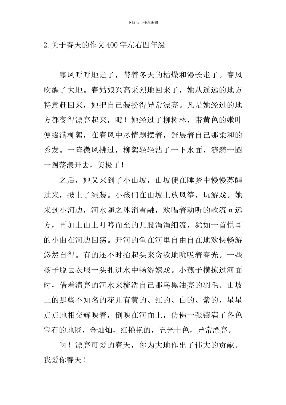 关于春天的作文400字左右四年级_第2页