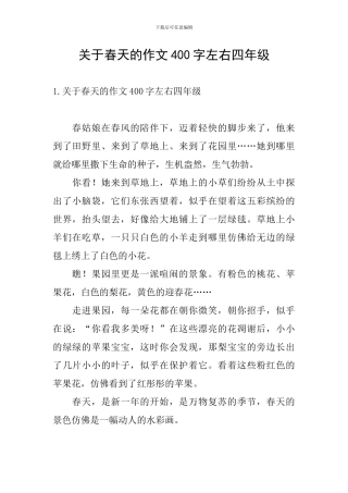 关于春天的作文400字左右四年级