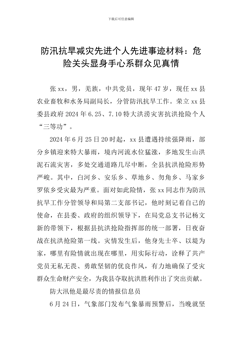 防汛抗旱减灾先进个人先进事迹材料：危急关头显身手心系群众见真情_第1页