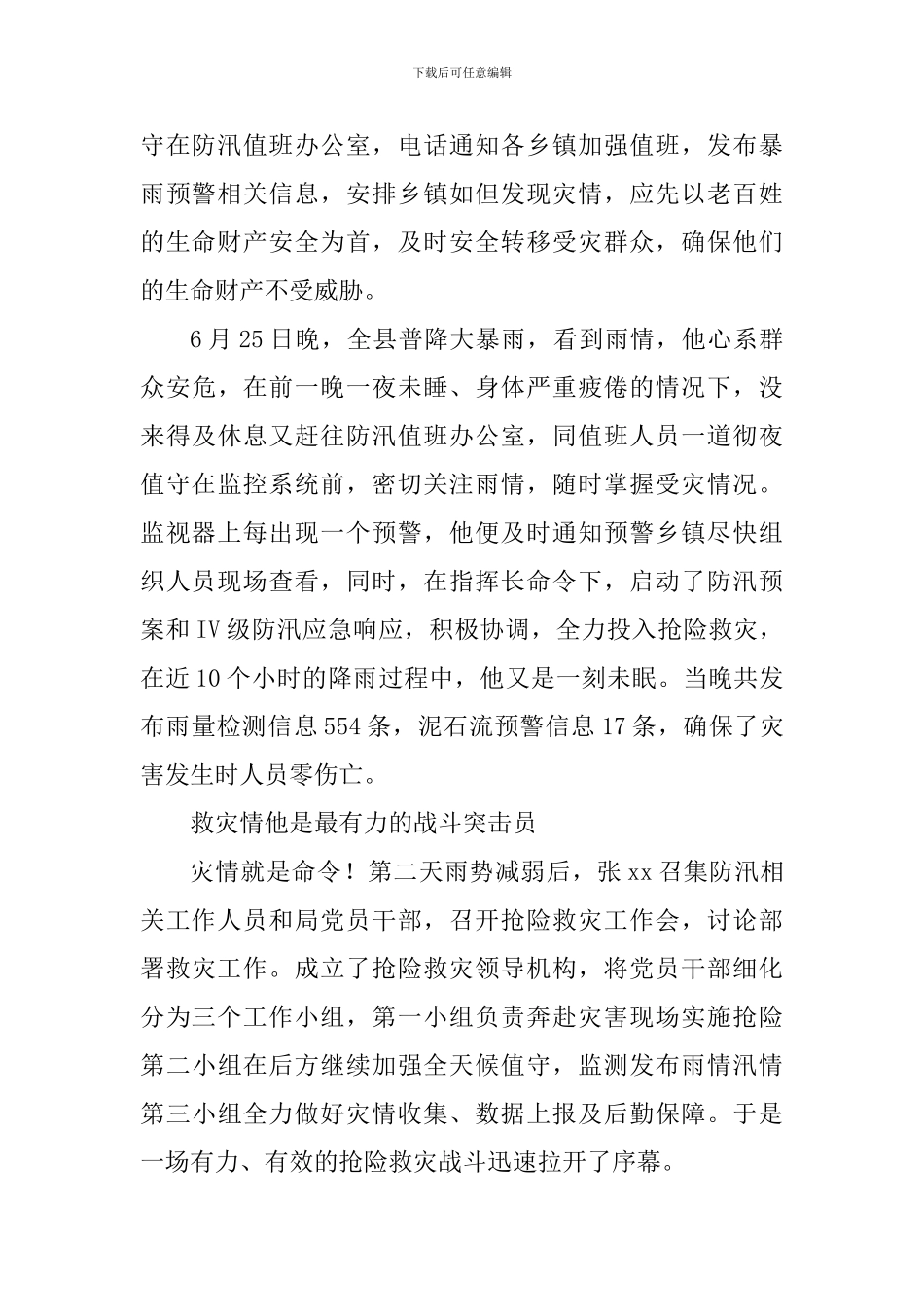 防汛抗旱减灾先进个人先进事迹材料：危急关头显身手心系群众见真情_第2页