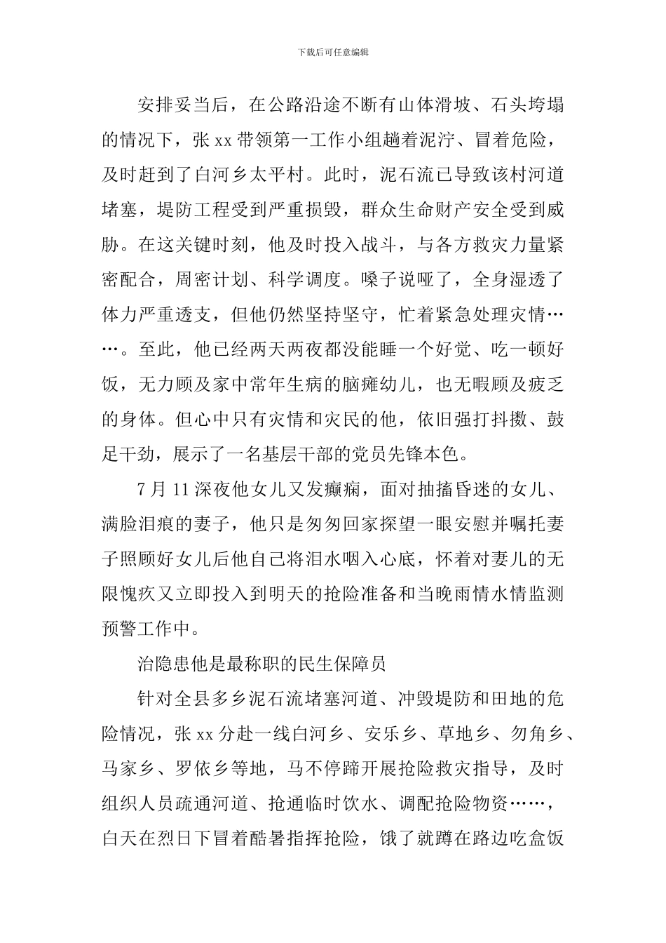 防汛抗旱减灾先进个人先进事迹材料：危急关头显身手心系群众见真情_第3页
