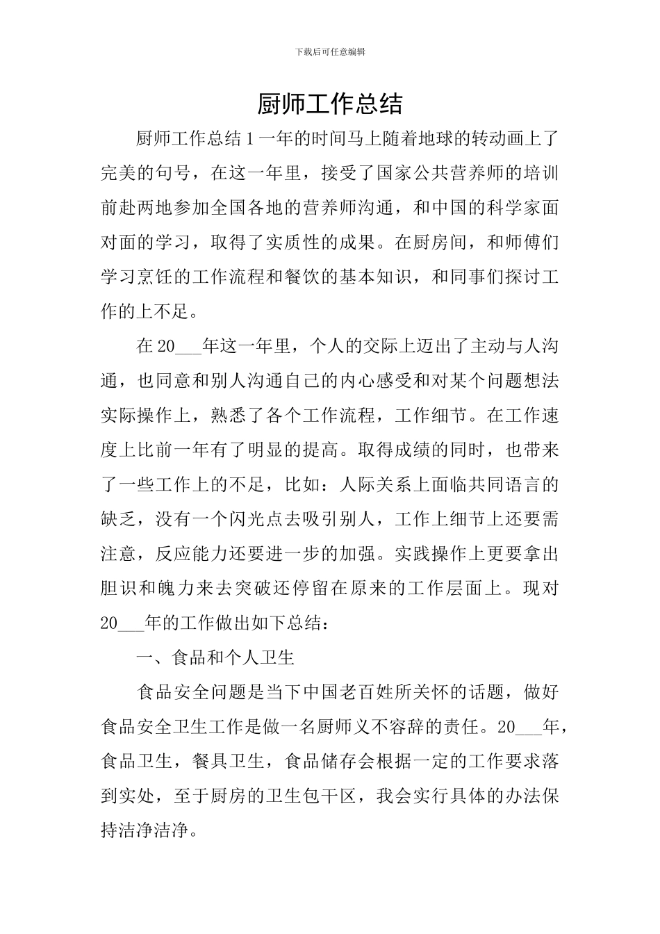 厨师工作总结_第1页