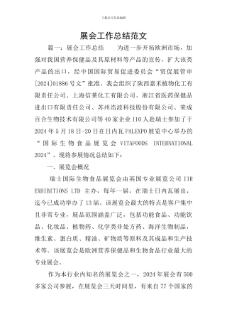 展会工作总结范文