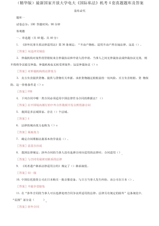 最新国家开放大学电大《国际私法》机考4套真题题库及答案3 