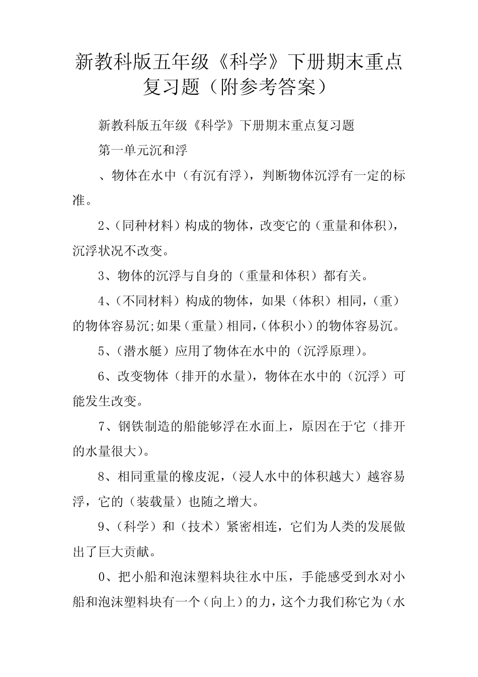 新教科版五年级《科学》下册期末重点复习题(附参考答案) _第1页