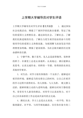 上学期大学辅导员对学生评语