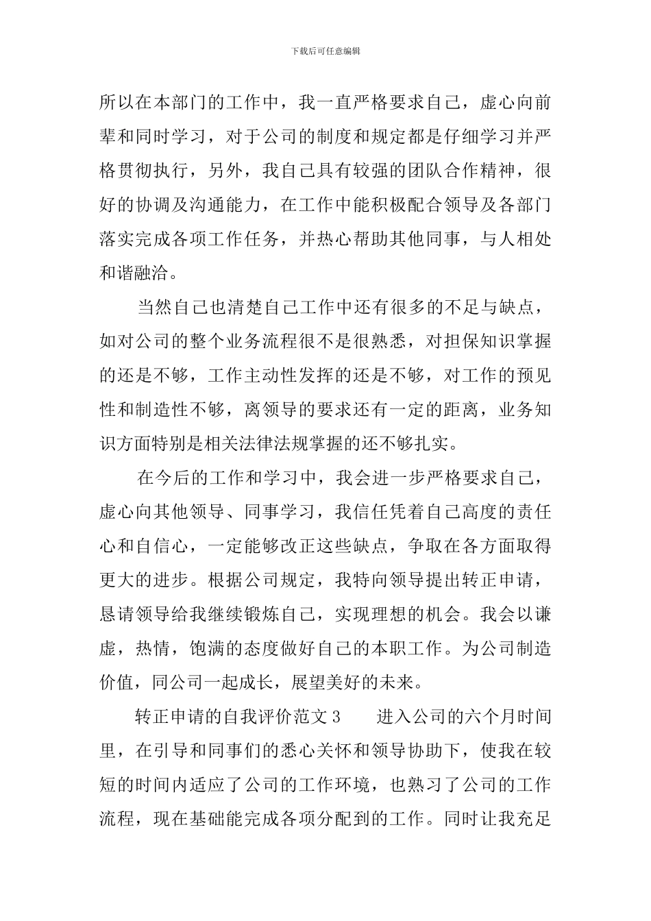 转正申请的自我评价范文_第3页