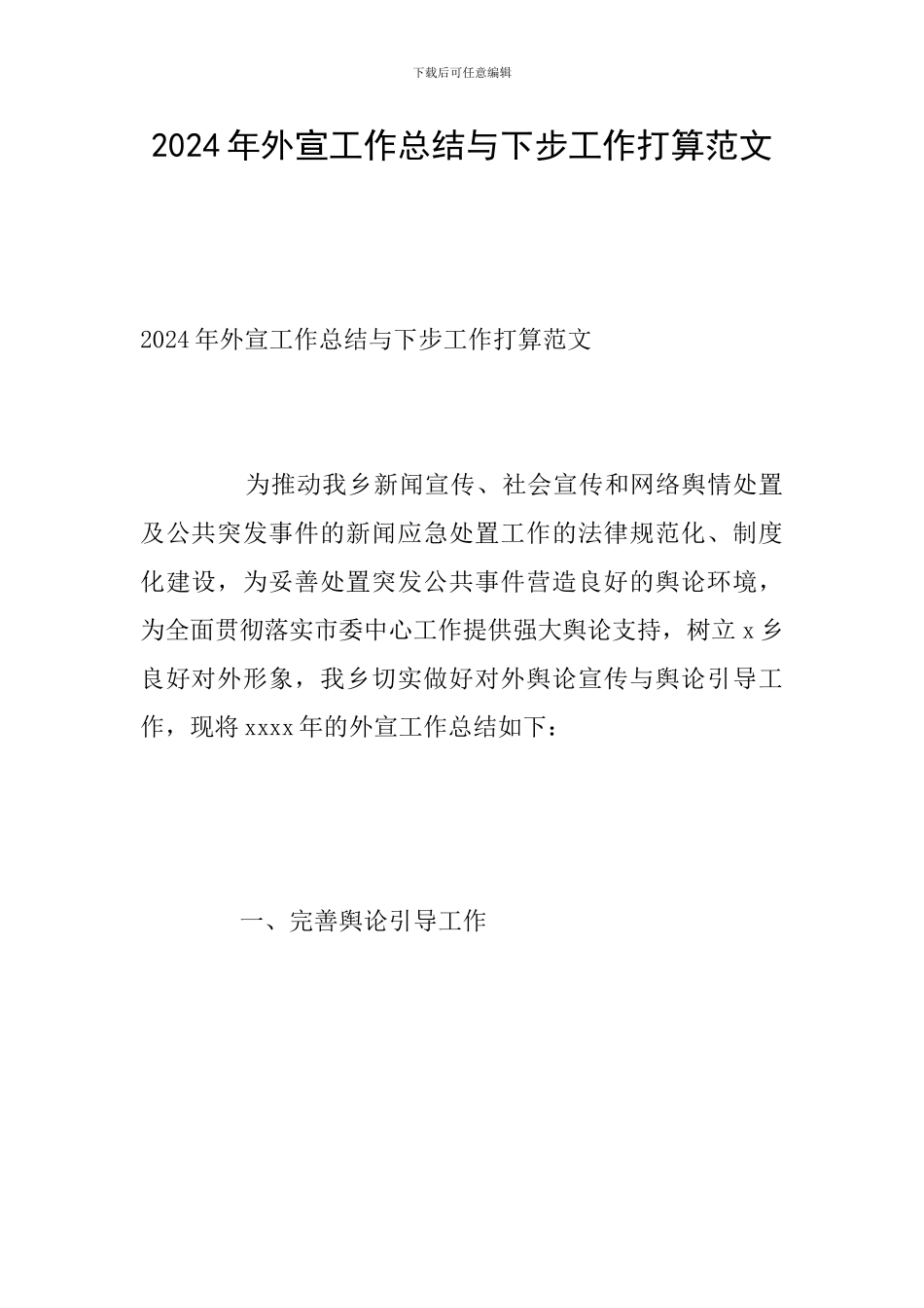 2024年外宣工作总结与下步工作打算范文_第1页
