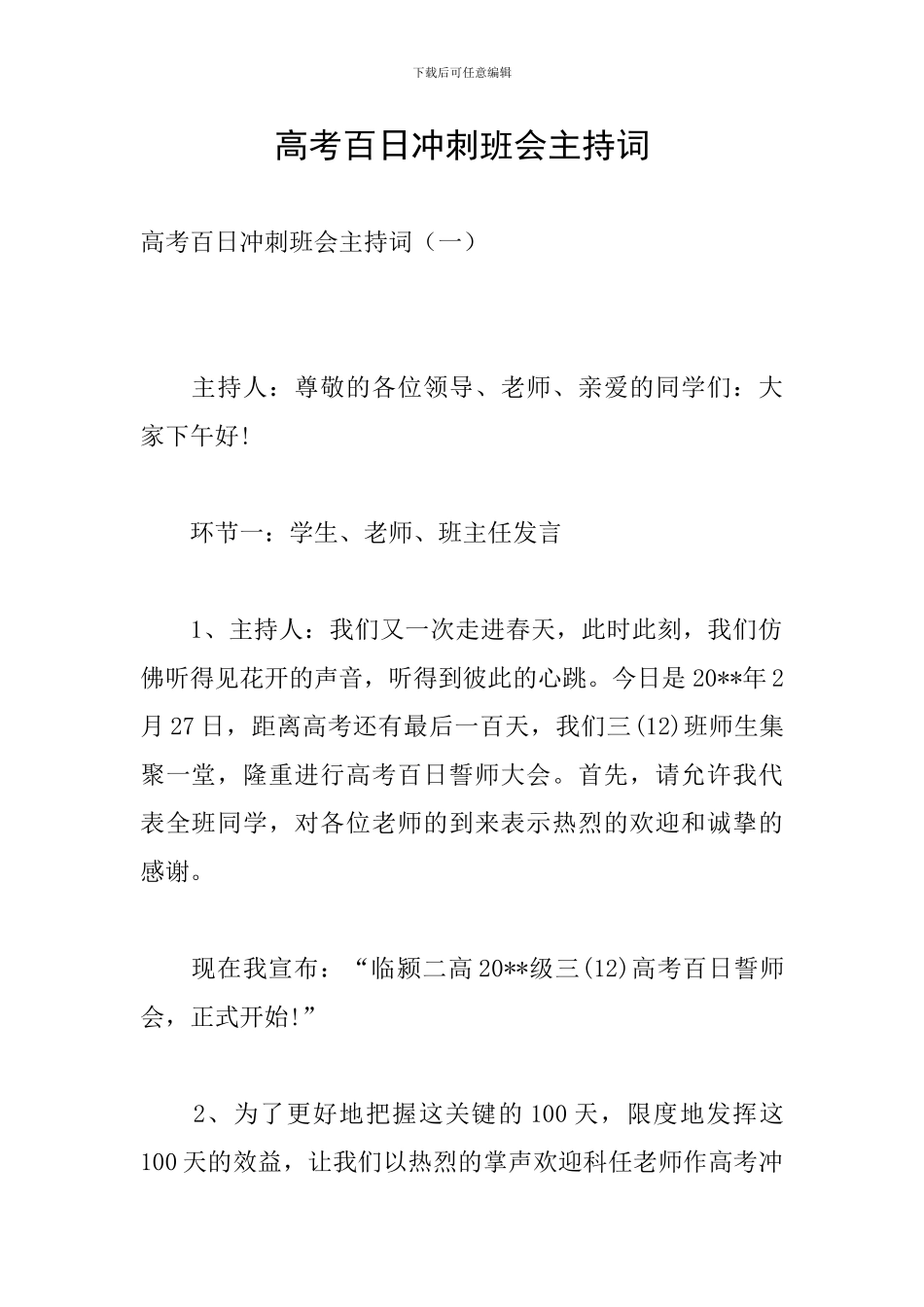 高考百日冲刺班会主持词_第1页