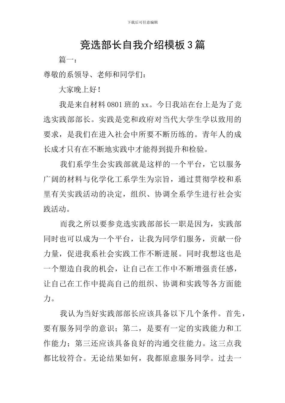 竞选部长自我介绍模板3篇_第1页