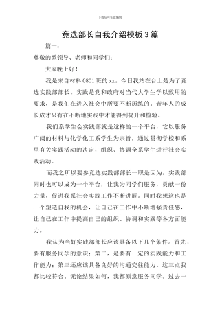 竞选部长自我介绍模板3篇