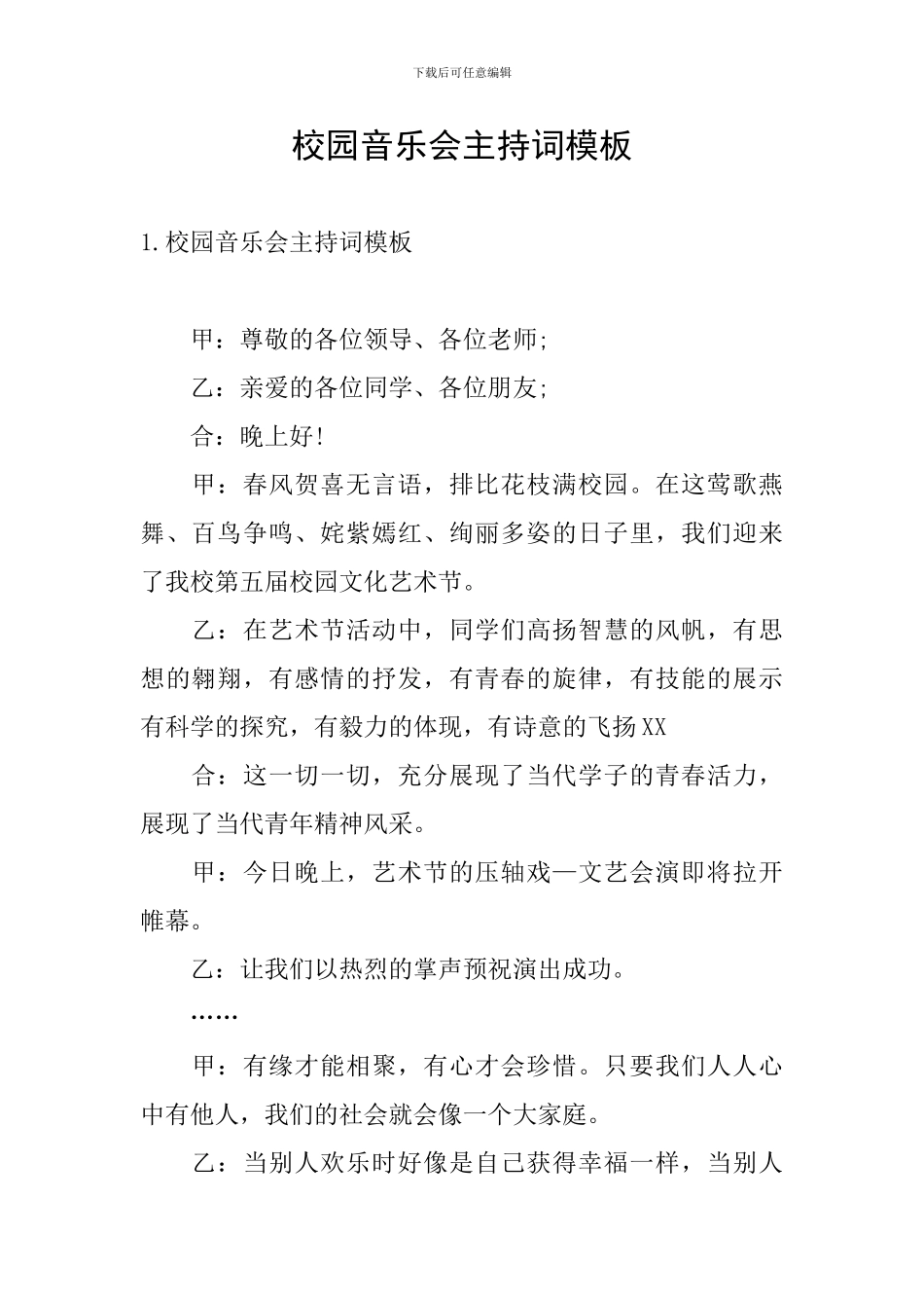 校园音乐会主持词模板_第1页