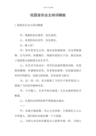 校园音乐会主持词模板
