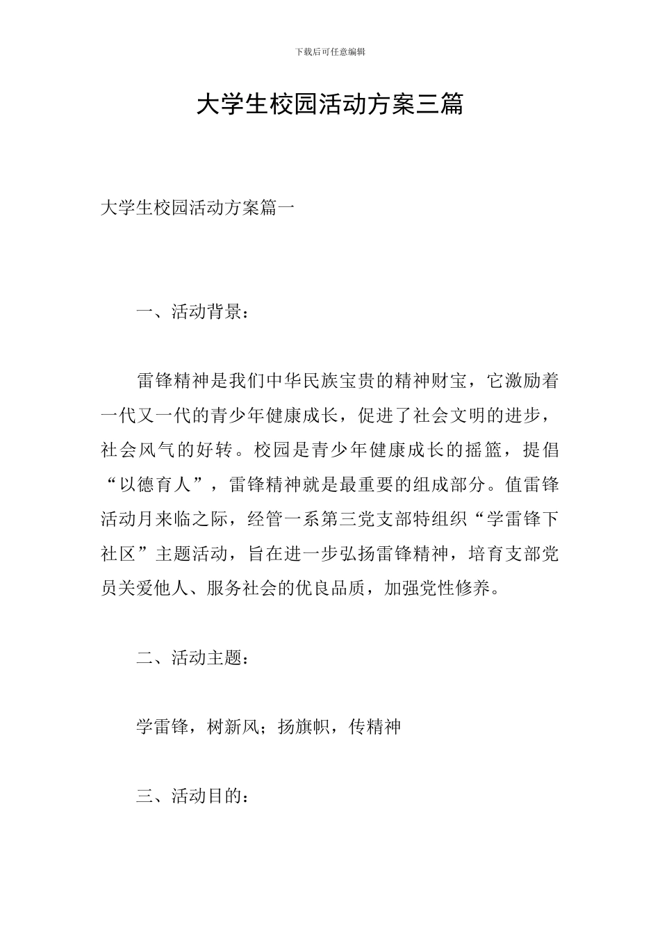 大学生校园活动方案三篇_第1页