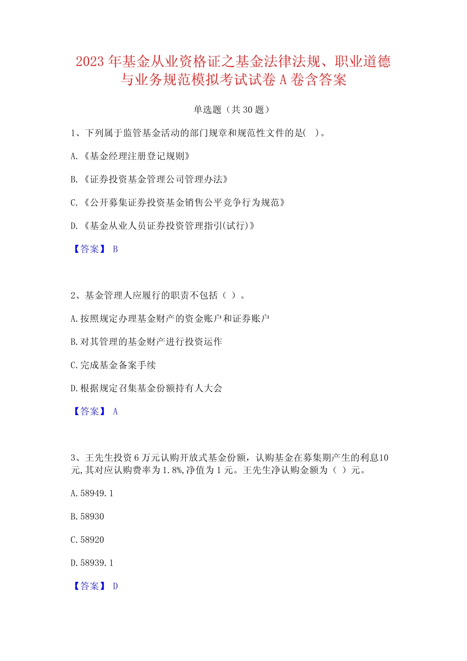 2023年基金从业资格证之基金法律法规职业道德与业务规范模拟考试试卷A_第1页